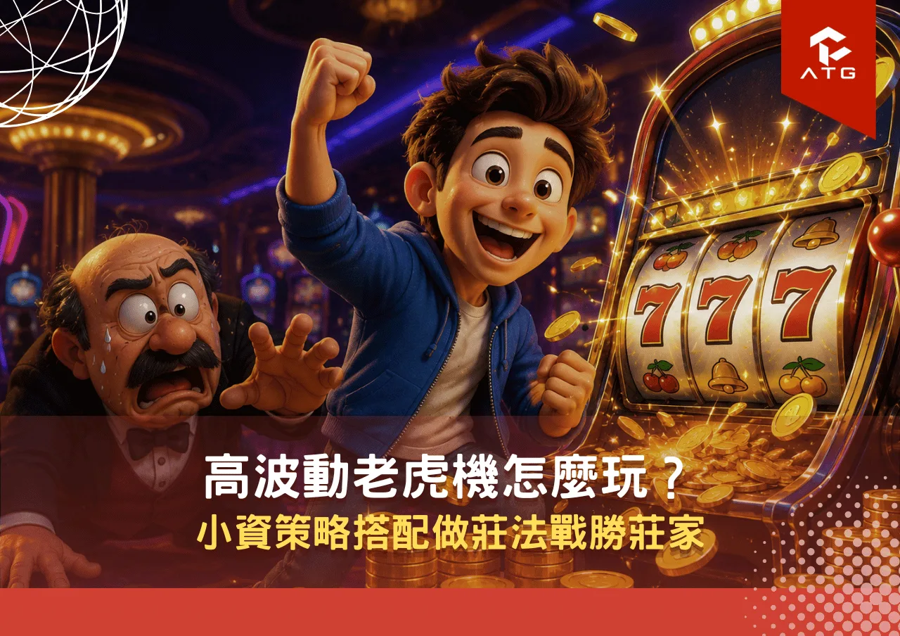 高波動老虎機怎麼玩?小資策略搭配做莊法戰勝莊家