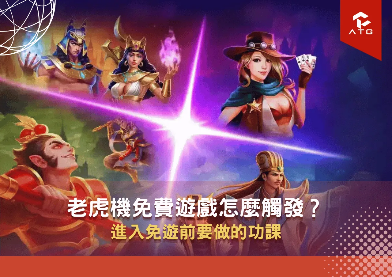 老虎機免費遊戲怎麼觸發?進入免遊前要做的功課