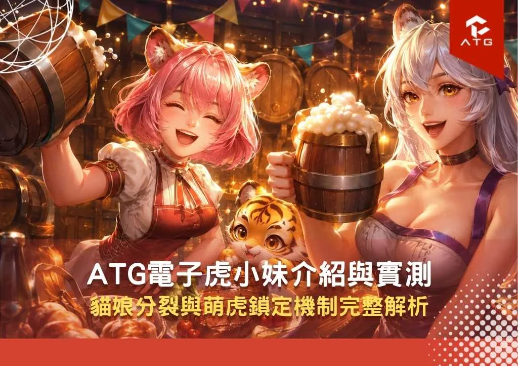 ATG電子虎小妹介紹與實測｜貓娘分裂與萌虎鎖定機制完整解析